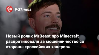 Новый ролик MrBeast про Minecraft раскритиковали за мошенничество со стороны «российских хакеров» - vgtimes.ru - Россия