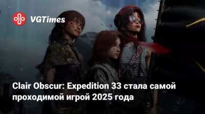 Clair Obscur: Expedition 33 стала самой проходимой игрой 2025 года - vgtimes.ru