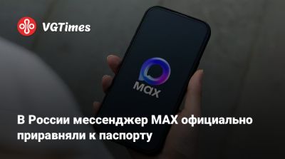 Владимир Путин - В России мессенджер MAX официально приравняли к паспорту - vgtimes.ru - Россия
