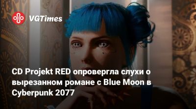 CD Projekt RED опровергла слухи о вырезанном романе с Blue Moon в Cyberpunk 2077 - vgtimes.ru