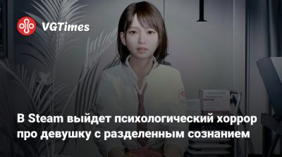 В Steam выйдет психологический хоррор про девушку с разделенным сознанием - vgtimes.ru - Япония