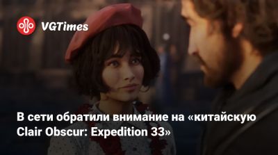 В сети обратили внимание на «китайскую Clair Obscur: Expedition 33» - vgtimes.ru - Китай