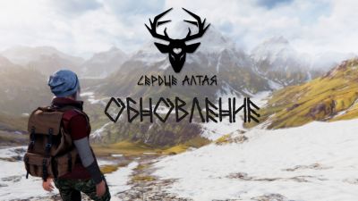 Вышло долгожданное обновление приключенческой игры Сердце Алтая - playground.ru - республика Алтай