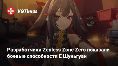 Разработчики Zenless Zone Zero показали боевые способности Е Шуньгуан - vgtimes.ru