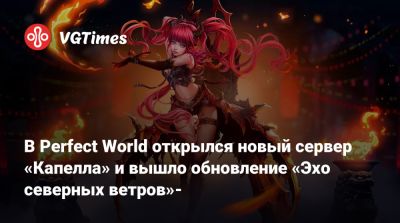 В Perfect World открылся новый сервер «Капелла» и вышло обновление «Эхо северных ветров»- - vgtimes.ru