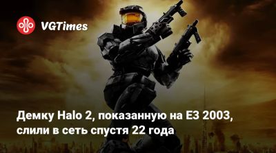 Демку Halo 2, показанную на E3 2003, слили в сеть спустя 22 года - vgtimes.ru