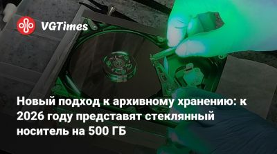 Новый подход к архивному хранению: к 2026 году представят стеклянный носитель на 500 ГБ - vgtimes.ru - Австралия