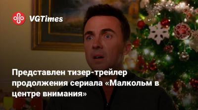 Брайан Крэнстон - Представлен тизер-трейлер продолжения сериала «Малкольм в центре внимания» - vgtimes.ru - county Bryan - Cranston