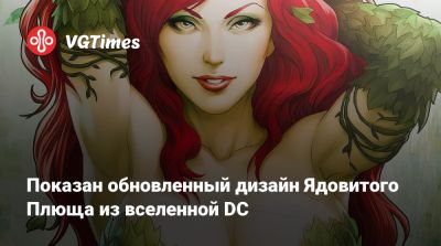 Мэтт Ривз (Matt Reeves) - Брэд Питт (Brad Pitt) - Показан обновленный дизайн Ядовитого Плюща из вселенной DC - vgtimes.ru