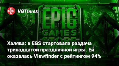 Халява: в EGS стартовала раздача тринадцатой праздничной игры. Ей оказалась Viewfinder с рейтингом 94% - vgtimes.ru