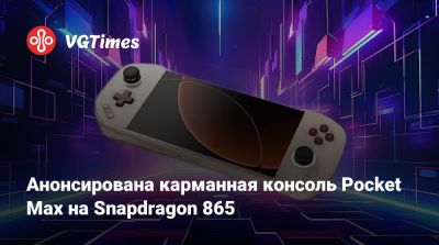 Анонсирована карманная консоль Pocket Max на Snapdragon 865 - vgtimes.ru