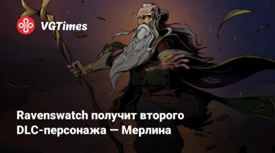 король Артур - Ravenswatch получит второго DLC-персонажа — Мерлина - vgtimes.ru