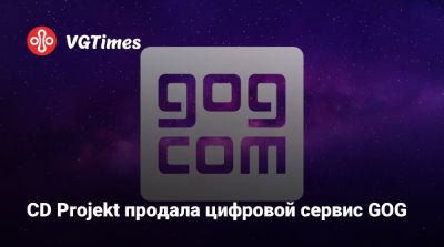 Михал Кичиньский - CD Projekt продала цифровой сервис GOG - vgtimes.ru