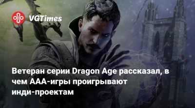 Марк Дарра - Марк Дарра (Mark Darrah) - Ветеран серии Dragon Age рассказал, в чем AAA-игры проигрывают инди-проектам - vgtimes.ru