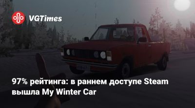 97% рейтинга: в раннем доступе Steam вышла My Winter Car - vgtimes.ru - Россия - Финляндия