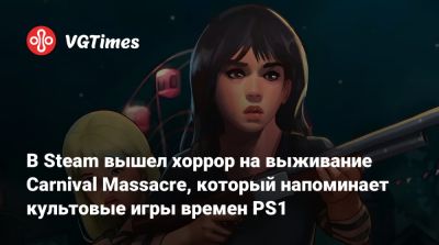 В Steam вышел хоррор на выживание Carnival Massacre, который напоминает культовые игры времен PS1 - vgtimes.ru