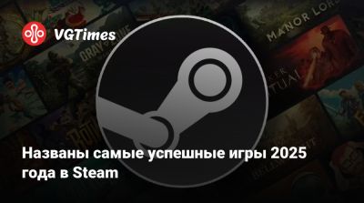 Названы самые успешные игры 2025 года в Steam - vgtimes.ru