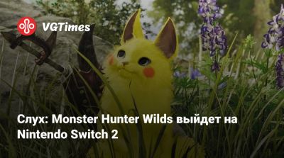 Слух: Monster Hunter Wilds выйдет на Nintendo Switch 2 - vgtimes.ru