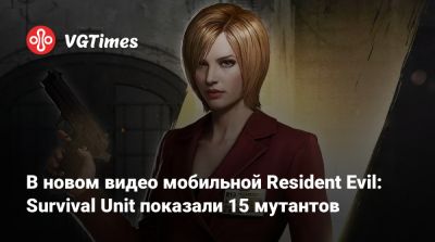 Клэр Редфилд - Леон Кеннеди - Джилл Валентайн - Крис Редфилда - В новом видео мобильной Resident Evil: Survival Unit показали 15 мутантов - vgtimes.ru
