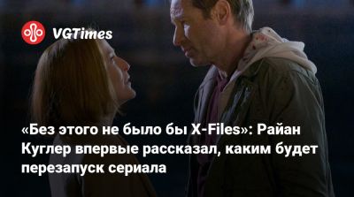 Happy Sad Confused - Джиллиан Андерсон (Gillian Anderson) - Винс Гиллиган (Vince Gilligan) - «Без этого не было бы X-Files»: Райан Куглер впервые рассказал, каким будет перезапуск сериала - vgtimes.ru