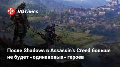 После Shadows в Assassin's Creed больше не будет «одинаковых» героев - vgtimes.ru - Япония