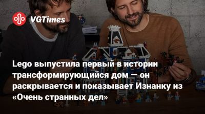 Генри Крил - Lego выпустила первый в истории трансформирующийся дом — он раскрывается и показывает Изнанку из «Очень странных дел» - vgtimes.ru