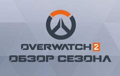 Overwatch 2: обзор 20-го сезона - glasscannon.ru