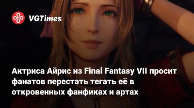 Актриса Айрис из Final Fantasy VII просит фанатов перестать тегать её в откровенных фанфиках и артах - vgtimes.ru