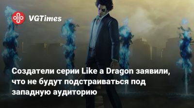 Масаеси Екояма (Masayoshi Yokoyama) - Создатели серии Like a Dragon заявили, что не будут подстраиваться под западную аудиторию - vgtimes.ru - Япония - штат Гавайи