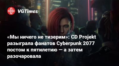 Джон Сильверхенд - Джуди Альварес - Марчин Момот (Marcin Momot) - «Мы ничего не тизерим»: CD Projekt разыграла фанатов Cyberpunk 2077 постом к пятилетию — а затем разочаровала - vgtimes.ru