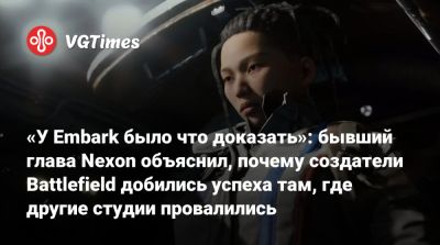 Патрик Седерлунд (Patrick Söderlund) - «У Embark было что доказать»: бывший глава Nexon объяснил, почему создатели Battlefield добились успеха там, где другие студии провалились - vgtimes.ru