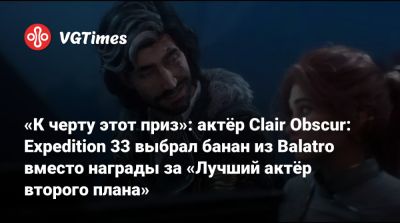 «К черту этот приз»: актёр Clair Obscur: Expedition 33 выбрал банан из Balatro вместо награды за «Лучший актёр второго плана» - vgtimes.ru