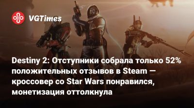 Destiny 2: Отступники собрала только 52% положительных отзывов в Steam — кроссовер со Star Wars понравился, монетизация оттолкнула - vgtimes.ru