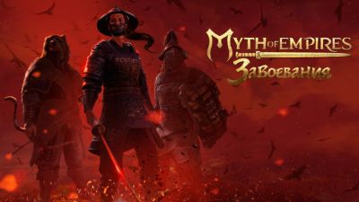 Разработчики Myth of Empires: Завоевания объявили дату закрытого бета-тестирования - coop-land.ru