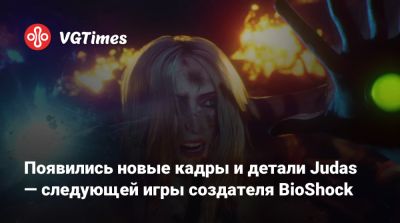 Кен Левин - Кен Левин (Ken Levine) - Появились новые кадры и детали Judas — следующей игры создателя BioShock - vgtimes.ru