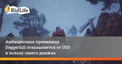 Амбициозная преемница Daggerfall отказывается от UE5 в пользу своего движка - ridus.ru