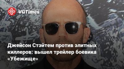 Джейсон Стэйтем - Джейсон Стэйтем против элитных киллеров: вышел трейлер боевика «Убежище» - vgtimes.ru