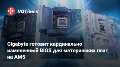 Gigabyte готовит кардинально измененный BIOS для материнских плат на AM5 - vgtimes.ru - Китай - станция Bilibili