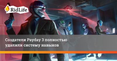 Создатели Payday 3 полностью удалили систему навыков - ridus.ru