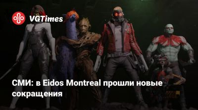 Eidos Montreal - СМИ: в Eidos Montreal прошли новые сокращения - vgtimes.ru