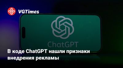 В коде ChatGPT нашли признаки внедрения рекламы - vgtimes.ru
