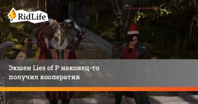 Экшен Lies of P наконец-то получил кооператив - ridus.ru