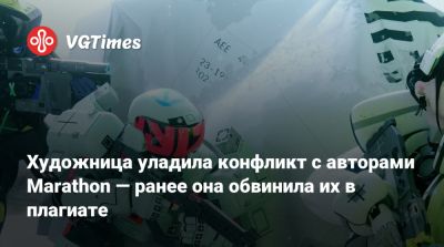 Артур Морган - Роджер Кларк (Roger Clark) - Художница уладила конфликт с авторами Marathon — ранее она обвинила их в плагиате - vgtimes.ru