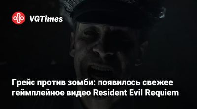 Леон Кеннеди - Грейс против зомби: появилось свежее геймплейное видео Resident Evil Requiem - vgtimes.ru