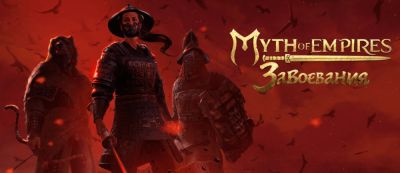 Российских игроков пригласили на закрытое тестирование онлайн-игры "Myth of Empires: Завоевания" — заявки уже принимаются - gamemag.ru - Россия - Снг