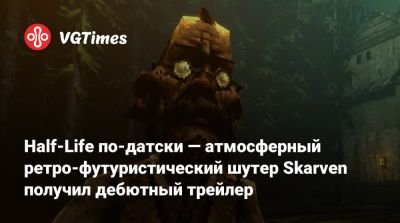 Half-Life по-датски — атмосферный ретро-футуристический шутер Skarven получил дебютный трейлер - vgtimes.ru - Дания