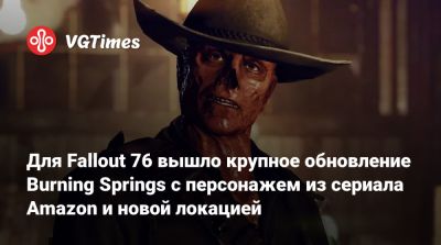 Уолтон Гоггинс (Walton Goggins) - Для Fallout 76 вышло крупное обновление Burning Springs с персонажем из сериала Amazon и новой локацией - vgtimes.ru - штат Огайо