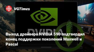 Выход драйвера NVIDIA 590 подтвердил конец поддержки поколений Maxwell и Pascal - vgtimes.ru