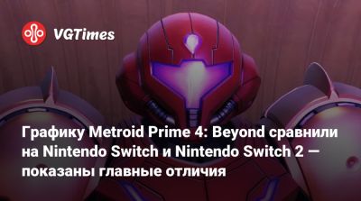 Аран Самус - Графику Metroid Prime 4: Beyond сравнили на Nintendo Switch и Nintendo Switch 2 — показаны главные отличия - vgtimes.ru