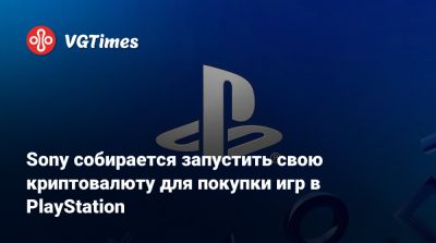 Sony собирается запустить свою криптовалюту для покупки игр в PlayStation - vgtimes.ru - Сша